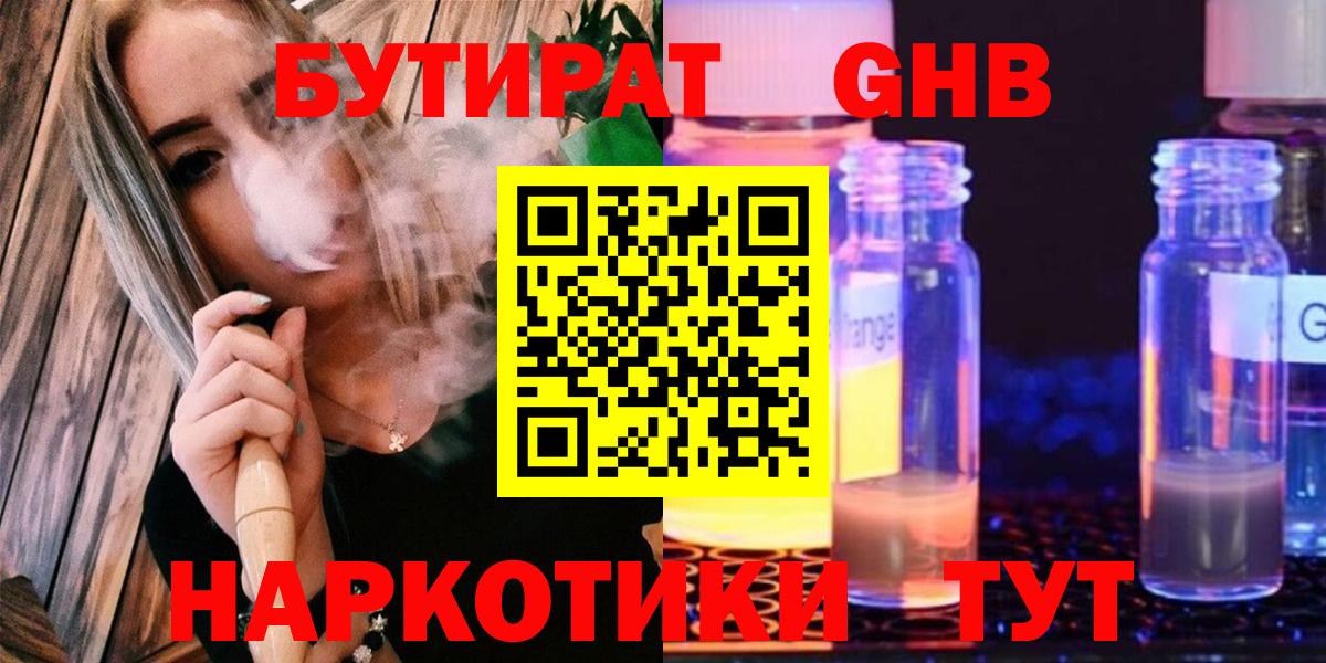 Бутират  БУТИРАТ BDO  Вход с VPN  Ахтубинск 